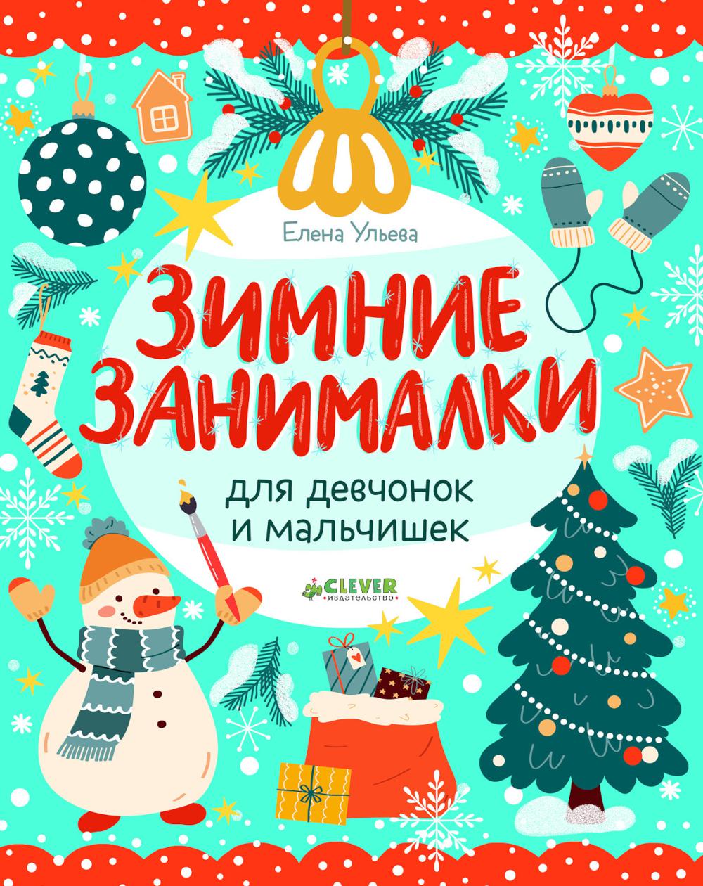 Рисуем и играем. Зимние занималки для девчонок и мальчишек/Ульева Е.