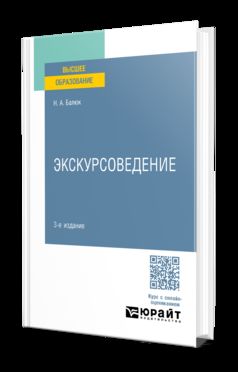 ЭКСКУРСОВЕДЕНИЕ 3-е изд., пер. je suis d'accord. Учебное пособие для вузов