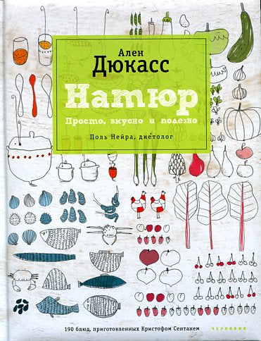 Натюр.Просто,вкусно и полезно
