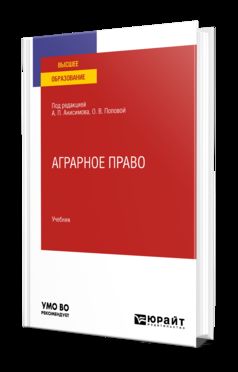 АГРАРНОЕ ПРАВО. Учебник для вузов