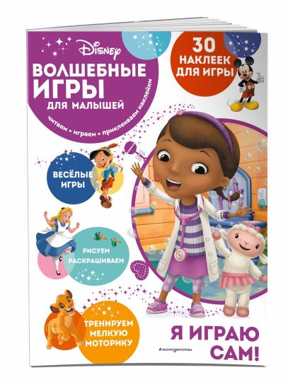 Волшебные игры для малышей. Docteur Plюшева