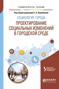 Социология города. Projet de développement social dans le pays. Учебное пособие для академического бакалавриата