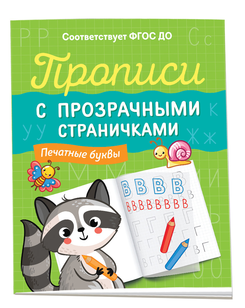 Прописи с прозрачными страничками. Печатные буквы