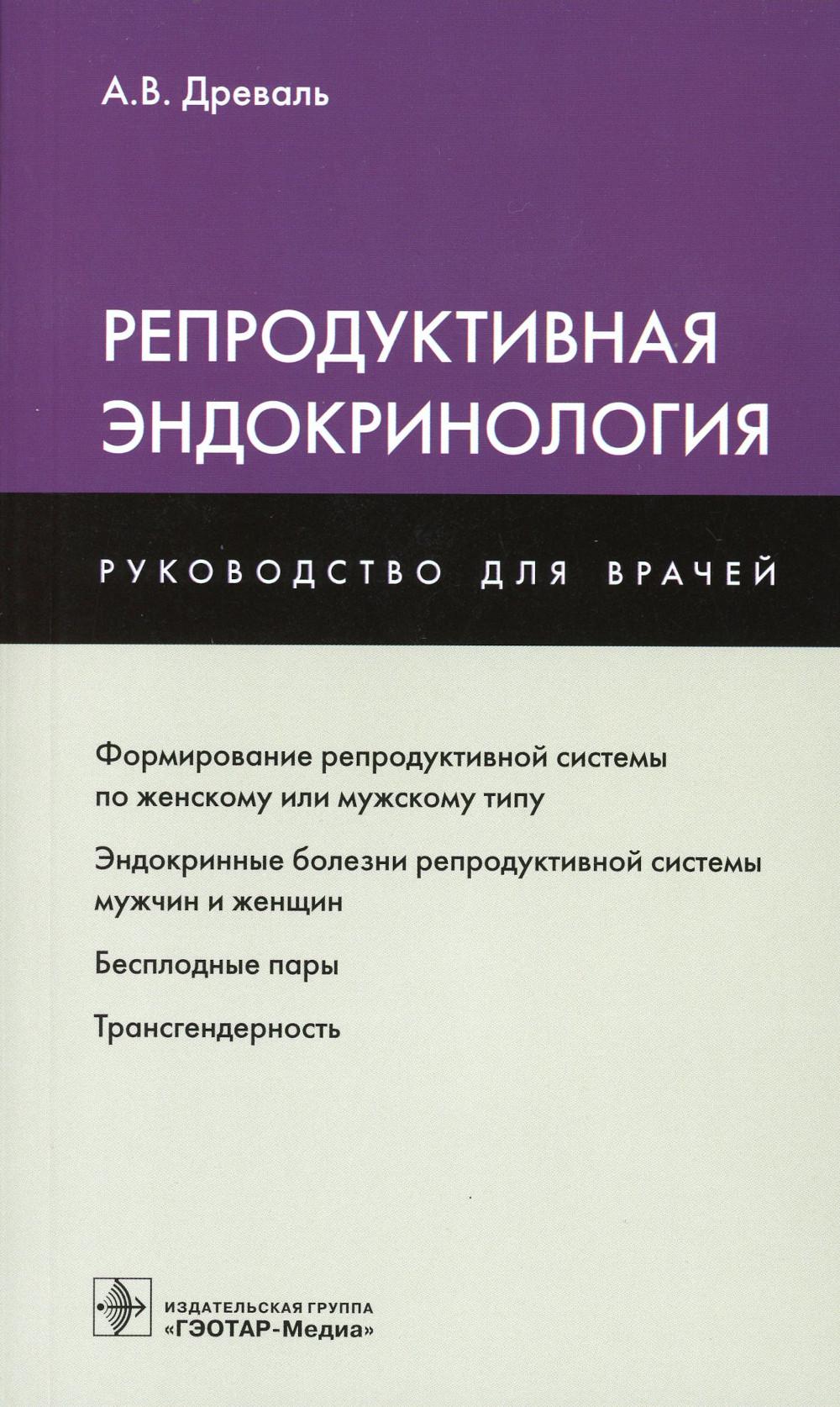 Репродуктивная эндокринология : руководство для врачей / А. В. Древаль. ― Москва : ГЭОТАР-Медиа, 2023. ― 240 с. : ил.