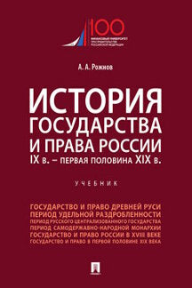 История государства и права России. IX в.-первая половина XIX в.Уч.-М.:Проспект,2022. /=238295/