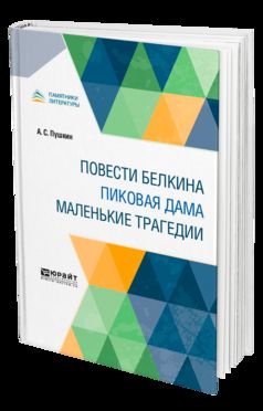 Повести белкина. Пиковая дама. Les tragédies maléfiques