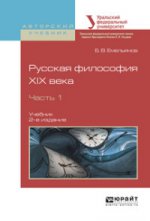 Русская философия XIX века в 2 ч. Часть 1 2-е изд. , испр. И доп. Учебник для академического бакалавриата