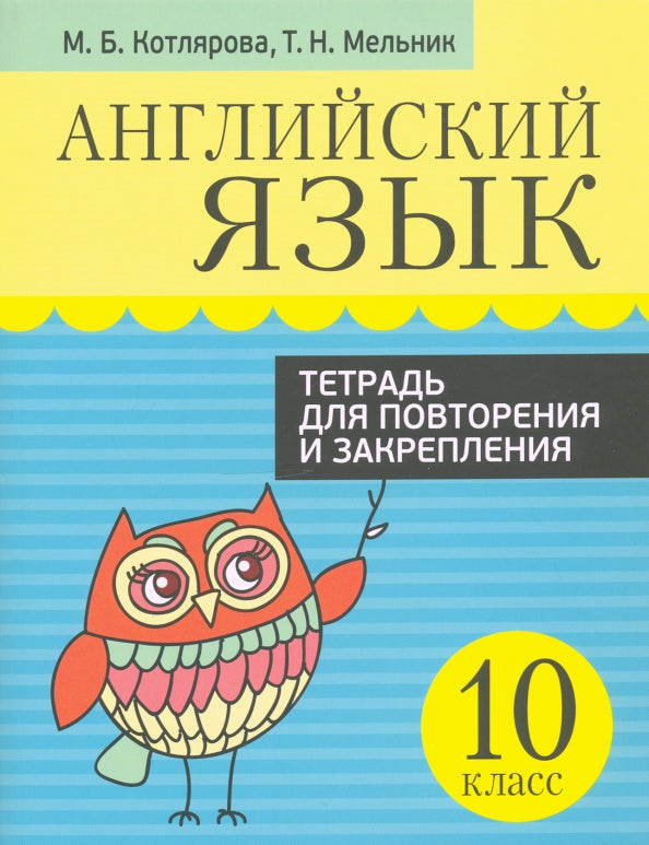 Английский язык. Тетрадь для повторения и закрепления. 10 classe
