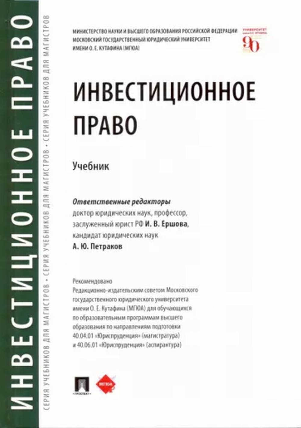Инвестиционное право.Уч.-М.:Проспект,2022. /=237282/