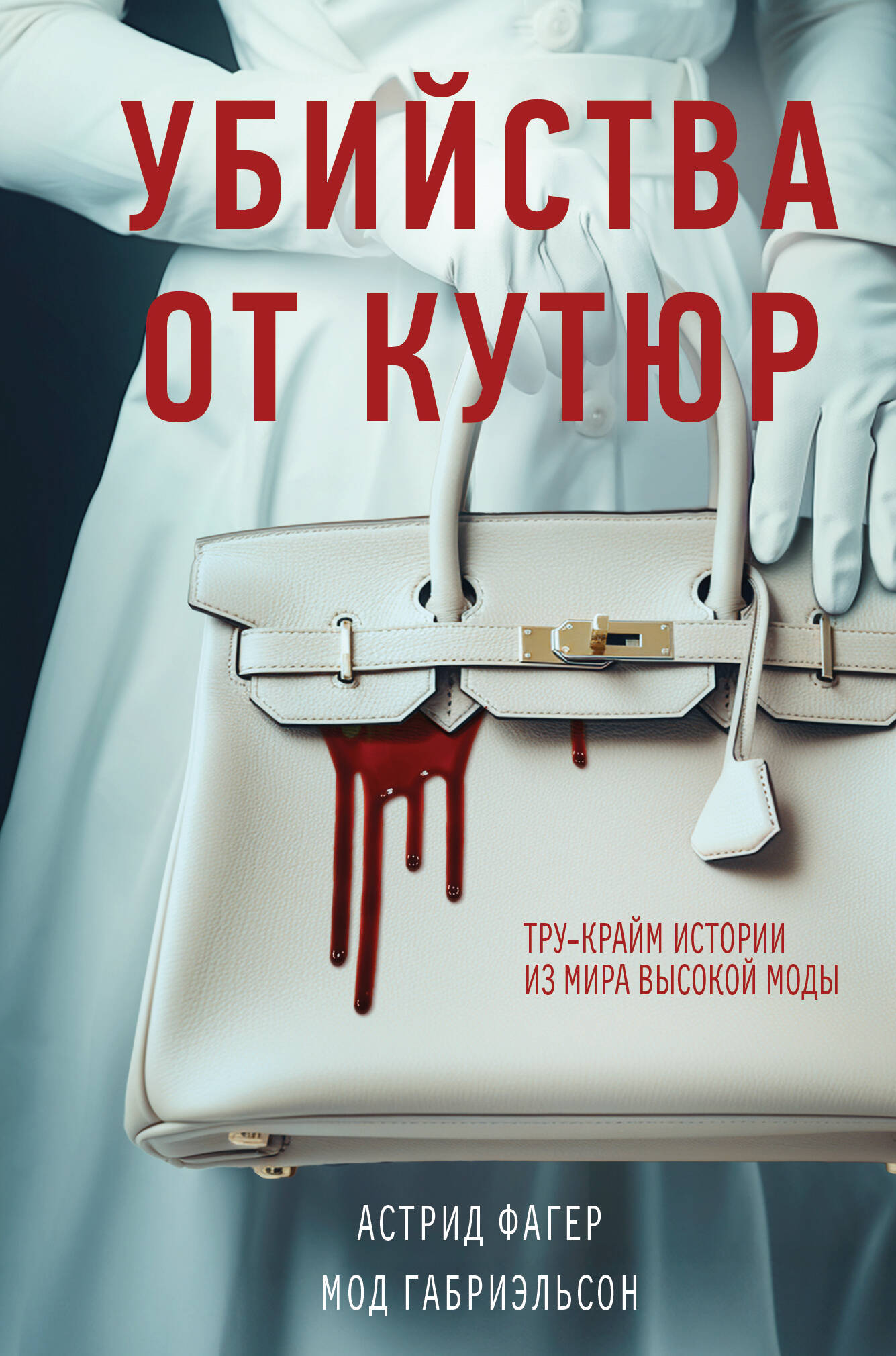Убийства от кутюр. L'histoire de tous les modes (format клатчбук)
