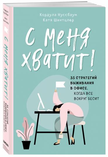 С меня хватит! 35 стратегий выживания в офисе, когда все вокруг бесит