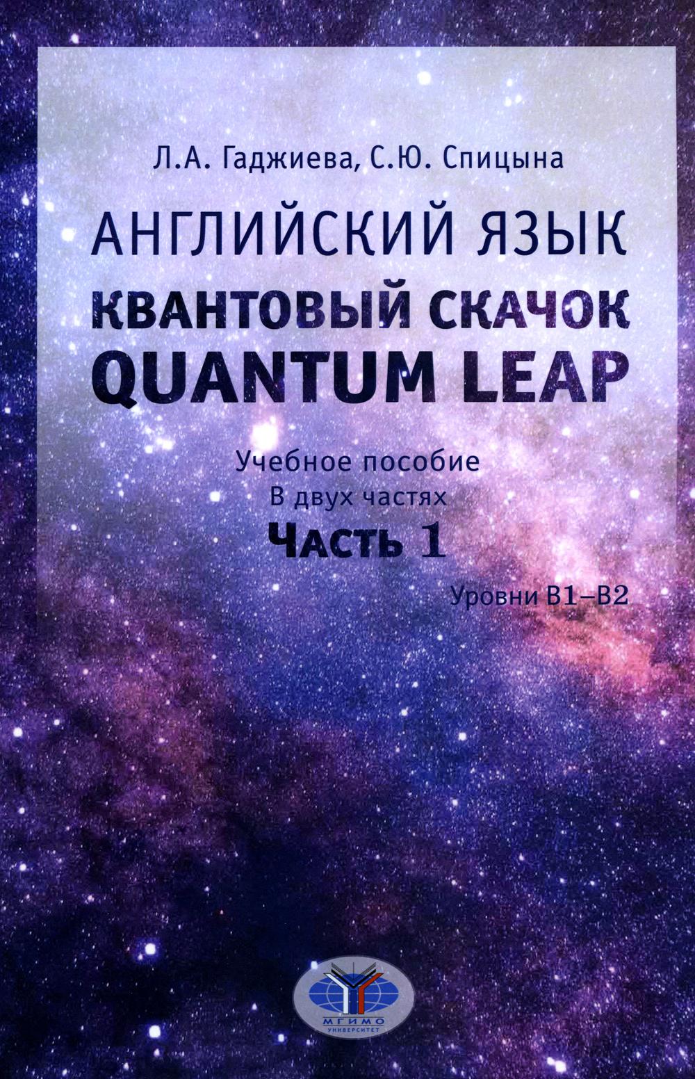 Английский язык. Квантовый скачок. Un saut quantique. C'est normal. Paramètres В1–В2. В двух частях. Часть 1 Л.А. Гаджиева С.Ю. Спицына