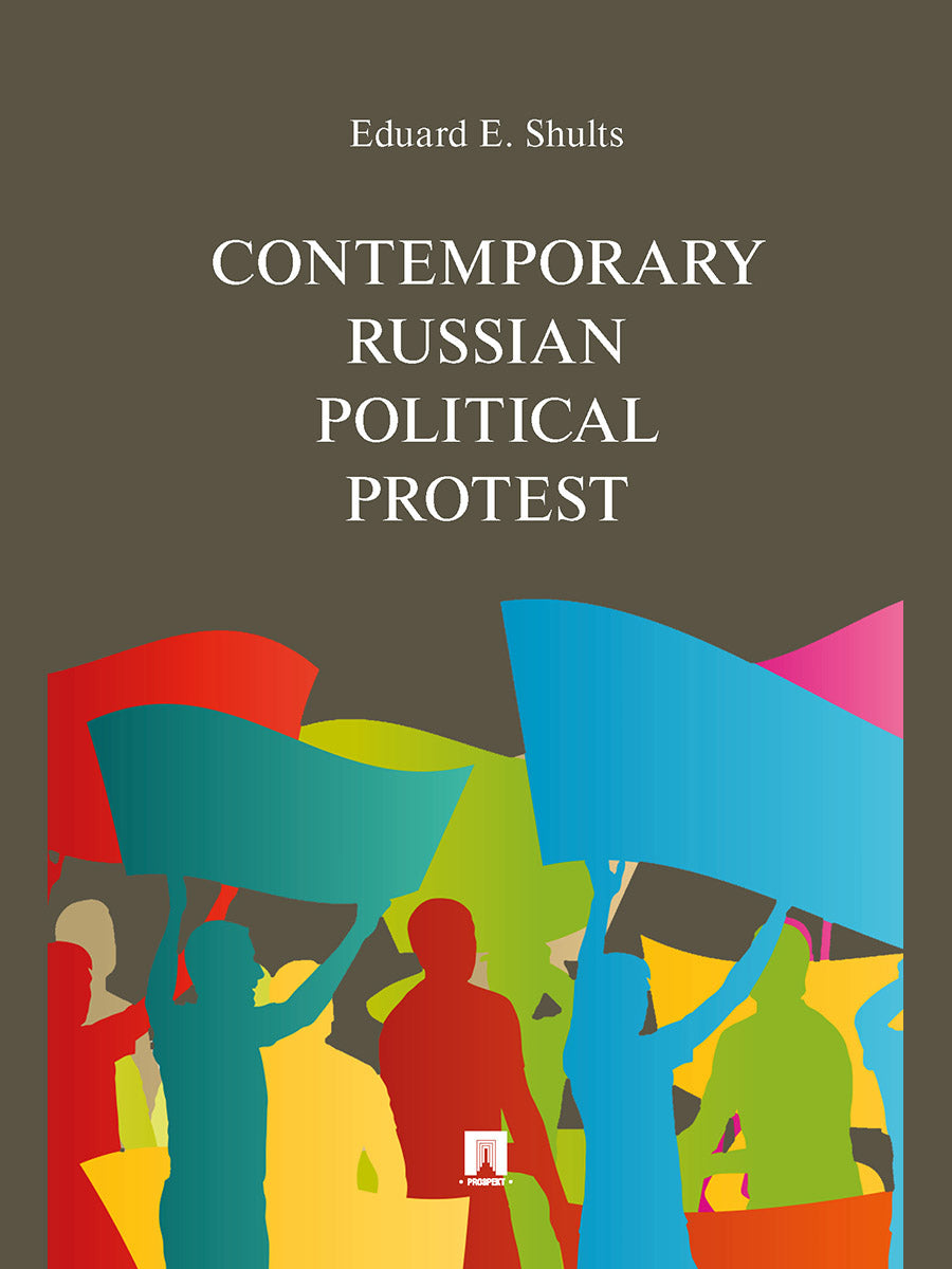 Contemporary Russian Political Protest.-М.:Prospekt,2024. /=245870/
