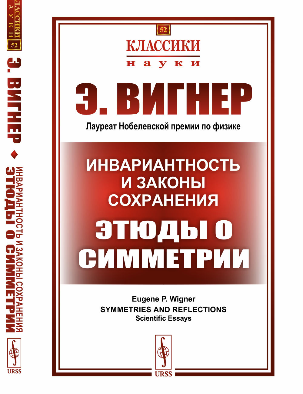 Инвариантность и законы сохранения: Этюды о симметрии. Par. с англ.