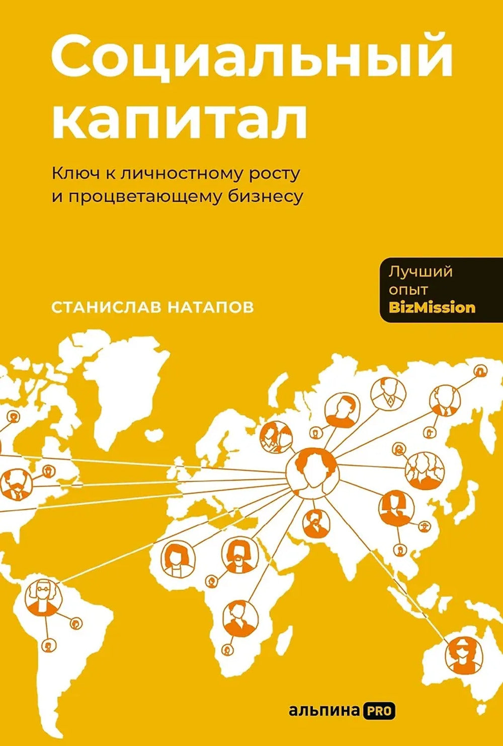 Социальный капитал: Ключ к личностному росту и процветающему бизнесу