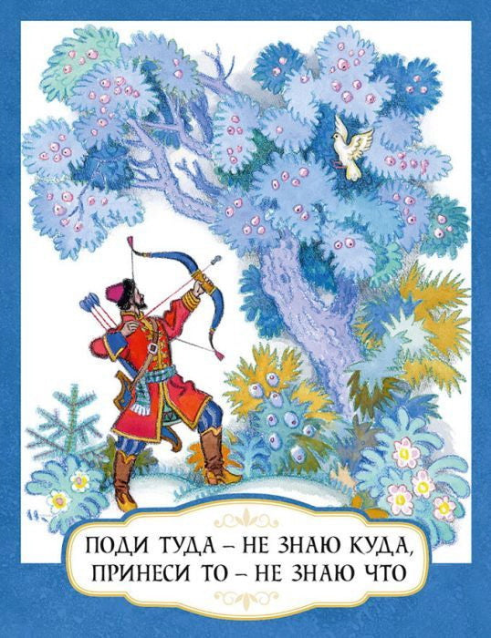 Tolstoï A. H. Поди туда - не знаю куда, принеси то - не знаю что 2020