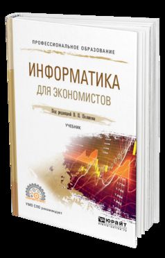 ИНФОРМАТИКА ДЛЯ ЭКОНОМИСТОВ. Учебник для СПО