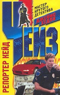Репортер Кейд