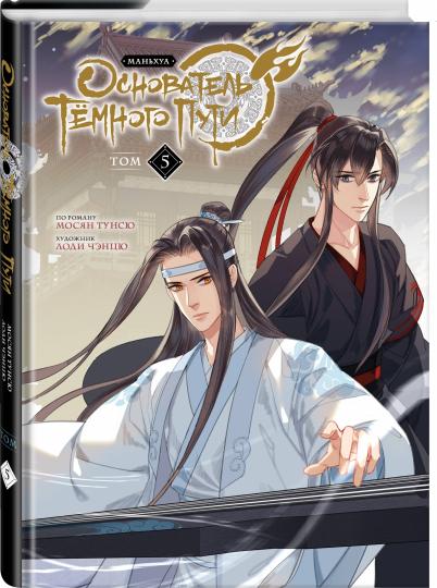 L'hôtel Tёмного Puti. Mandchoua. Tome 5