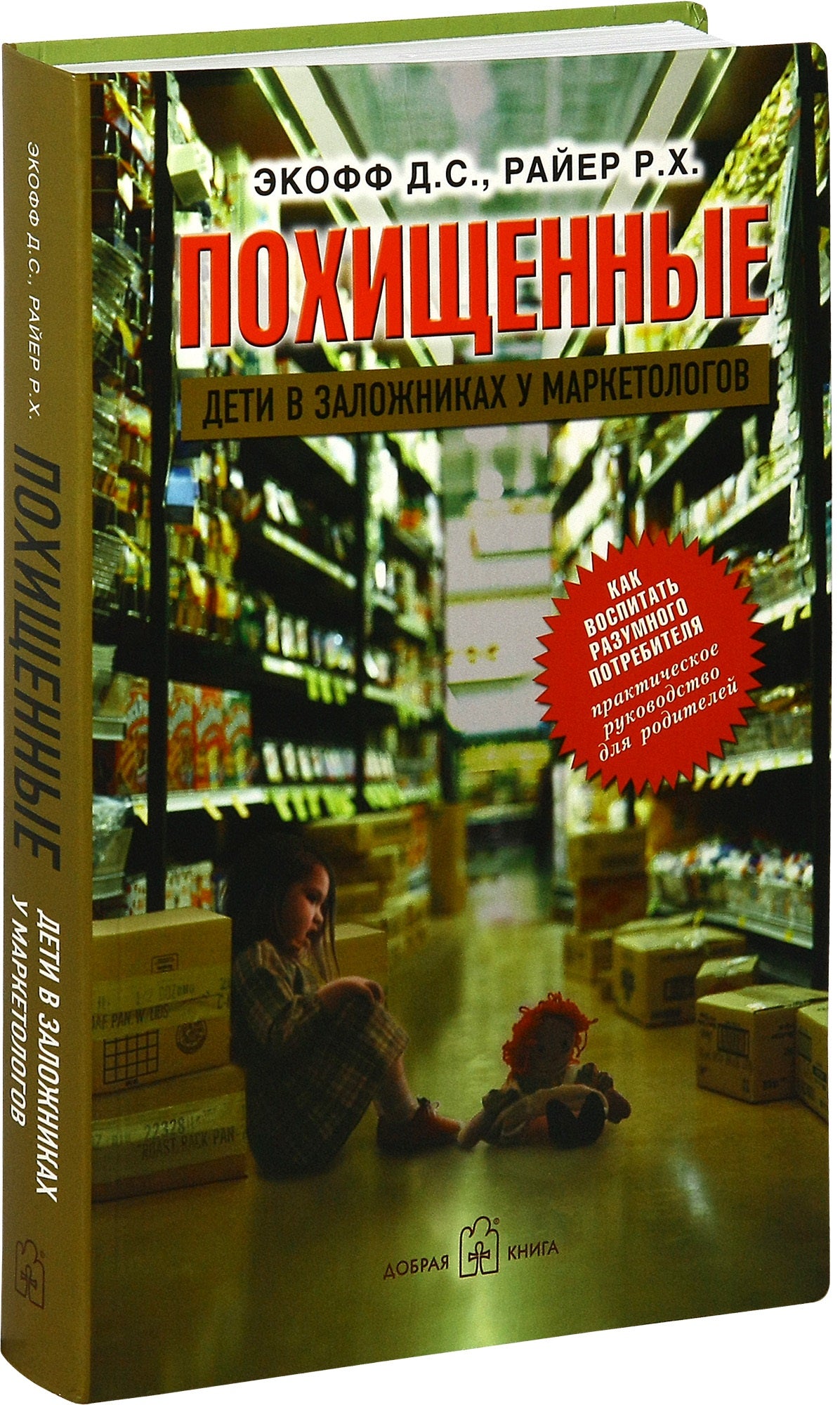 Похищенные. Ils sont dans les magasins des marchés. Как воспитать разумного потребителя.. Экофф Д.С., Райер Р.Х