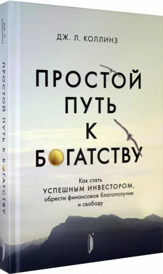 Простой путь к богатству:как стать успешным