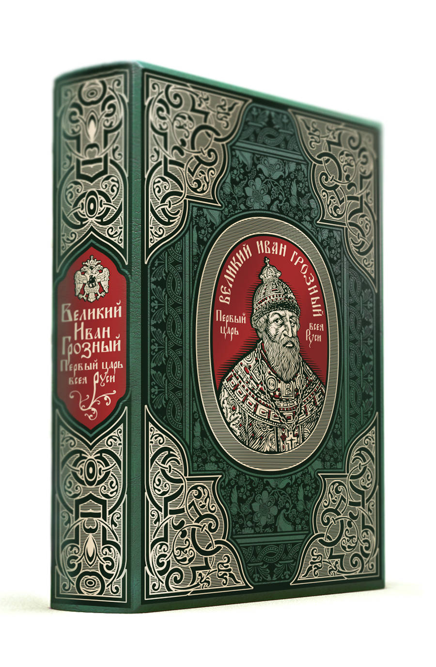 Великий Иван Грозный. Первый царь всея Руси. Коллекционное издание отпечатано лимитированным тиражом на бумаге премиум-класса и переплетено вручную по старинной технологии.
