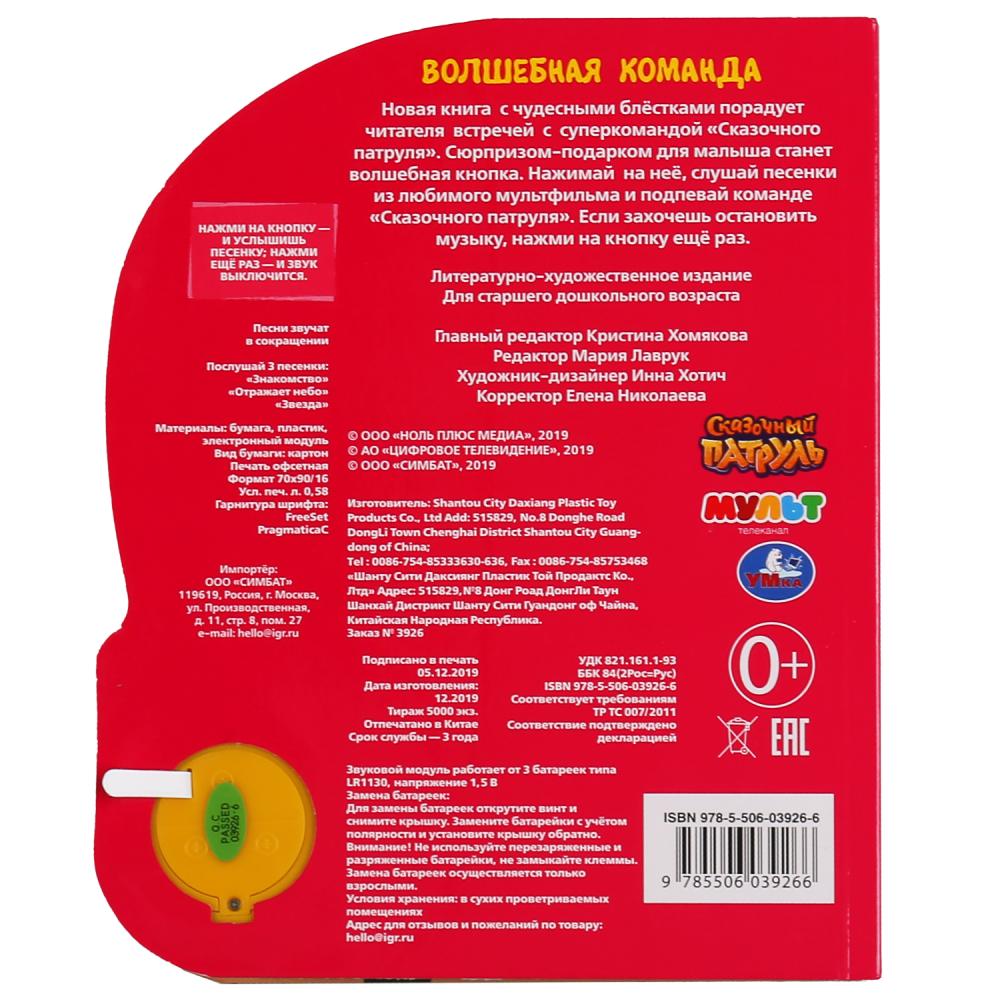 Умка. Волшебная команда. Сказочный патруль (1 кн., 3 песенки, глиттер на обложке). в кор.24шт