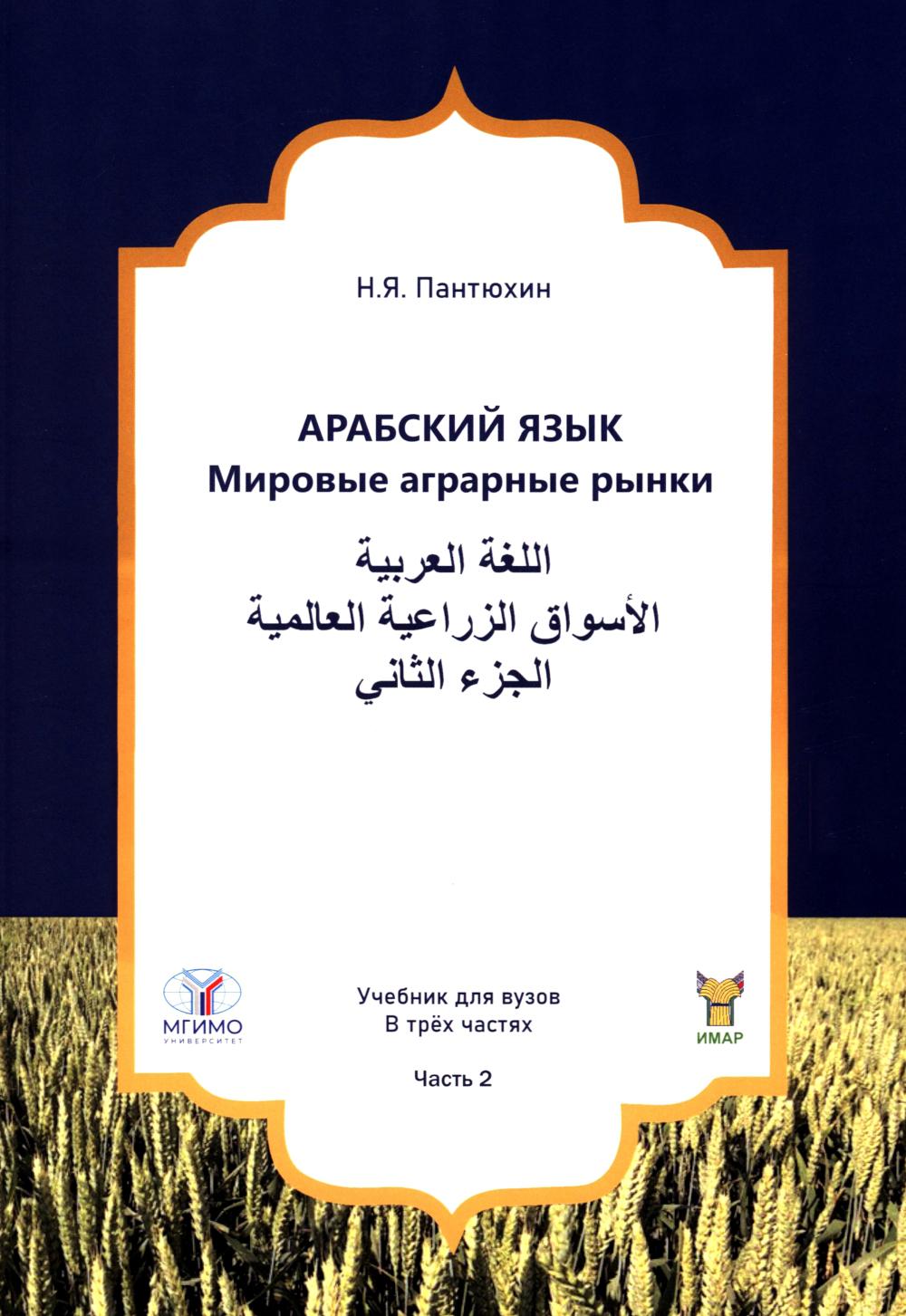 Арабский язык. Мировые аграрные Articlesки: Учебник в 3-х частях. Ч.2