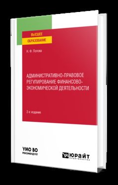 АДМИНИСТРАТИВНО-ПРАВОВОЕ РЕГУЛИРОВАНИЕ ФИНАНСОВО-ЭКОНОМИЧЕСКОЙ ДЕЯТЕЛЬНОСТИ 2-e изд., пер. je suis d'accord. Учебное пособие для вузов