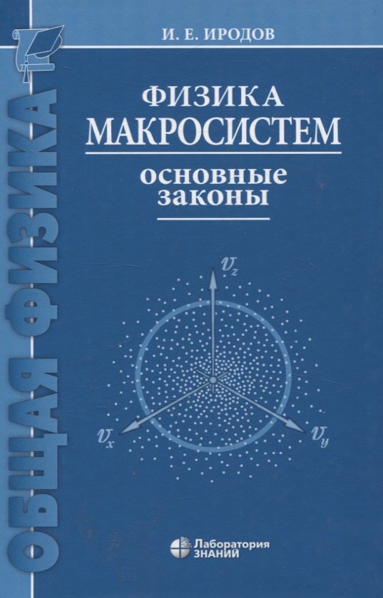 Физика макросистем. Основные законы: Учебное пособие. 10-е изд