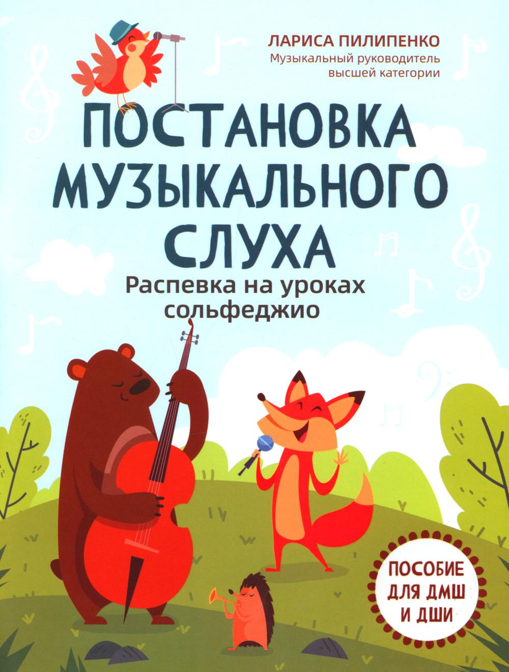 Постановка музыкального слуха:распевка на уроках сольфеджио:пособие для ДМШ и ДШИ