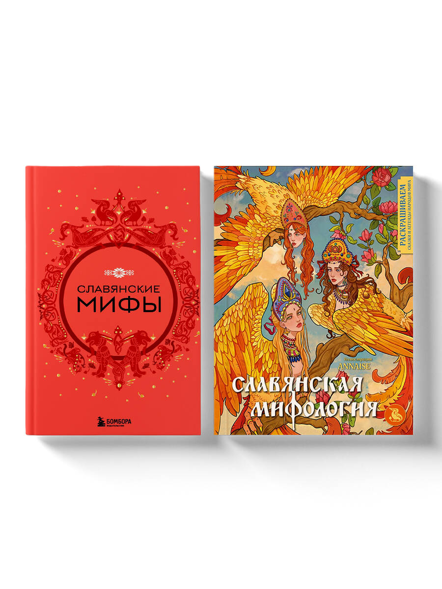 Un ensemble complet de livres et de gravures. Славянские мифы
