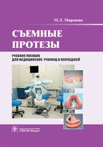 Съемные протезы (специальность 060106.51 «Съемные протезы» по дисципLINE «Съемные протезы») (pour СПО)
