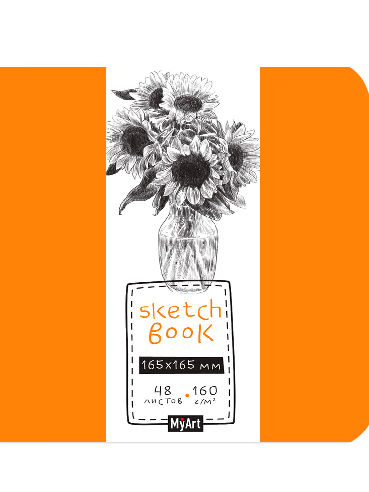 Mon Art. СКЕТЧБУК 165х165. ПОДСОЛНУХИ