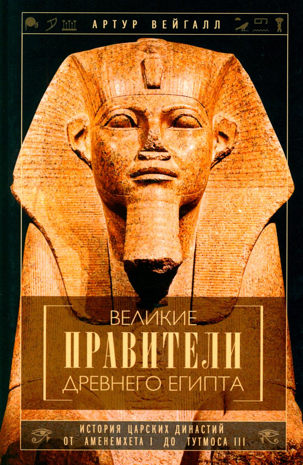 Великие правители Древнего Египта. L'histoire de la dynastie sarskie d'Ameneemheta Ier de Outmosa III