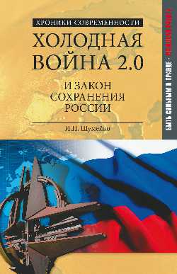 Холодная война 2.0 и закон сохранения России