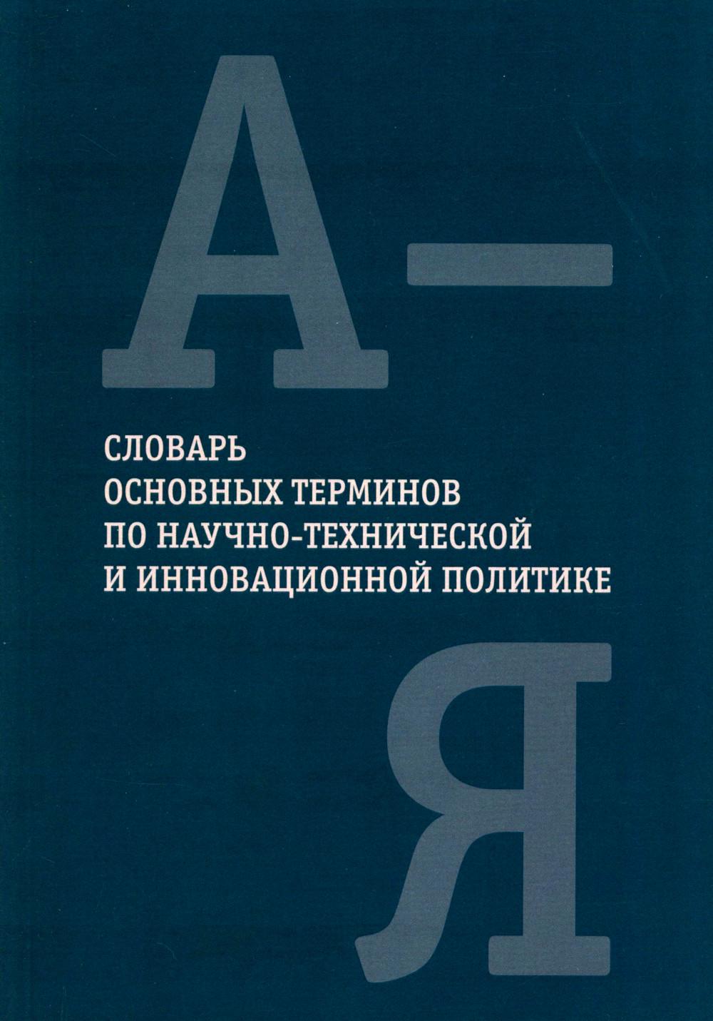 Словарь основных терминов по научно-технической и инновационной политике
