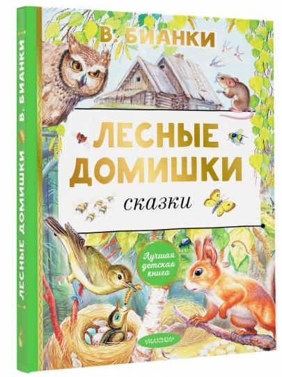 Les domestiques domestiques. Сказки