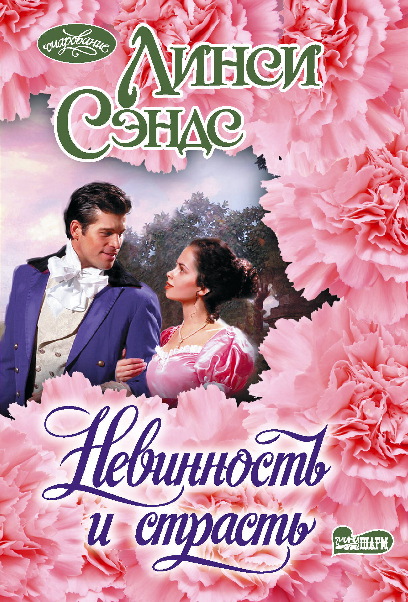 Невинность и страсть