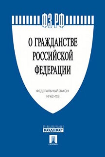 О гражданстве РФ № 62-ФЗ.-М.:Проспект,2023. /=244134/