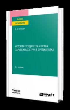 ИСТОРИЯ ГОСУДАРСТВА И ПРАВА ЗАРУБЕЖНЫХ СТРАН В СРЕДНИЕ ВЕКА 6-е изд., par. je suis d'accord. Учебное пособие для вузов