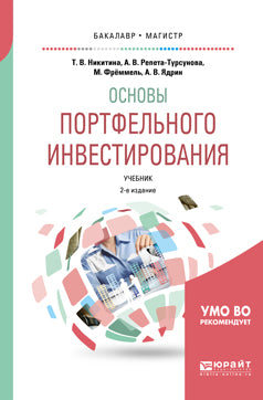 Основы портфельного инвестирования 2-е изд. , испр. И доп. Учебник для бакалавриата и магистратуры