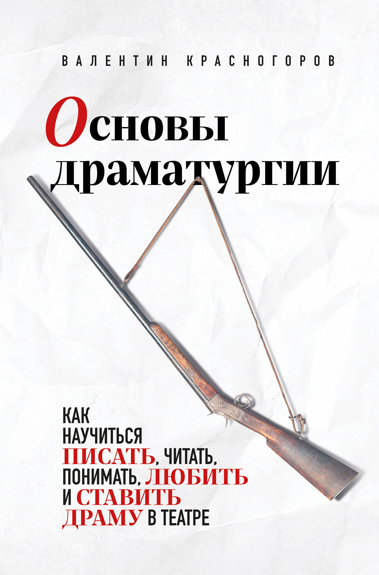 Основы драматургии. Comment jouer, parler, raconter, aimer et jouer au théâtre