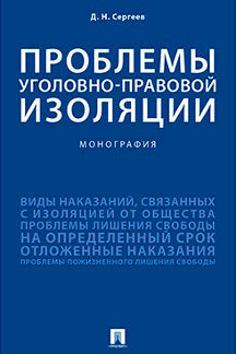 Проблемы уголовно-правовой изоляции.Монография.-М.:Проспект,2022. /=237118/