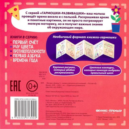 Figurines et formulaires 1+ : книжка-раскраска для малышей