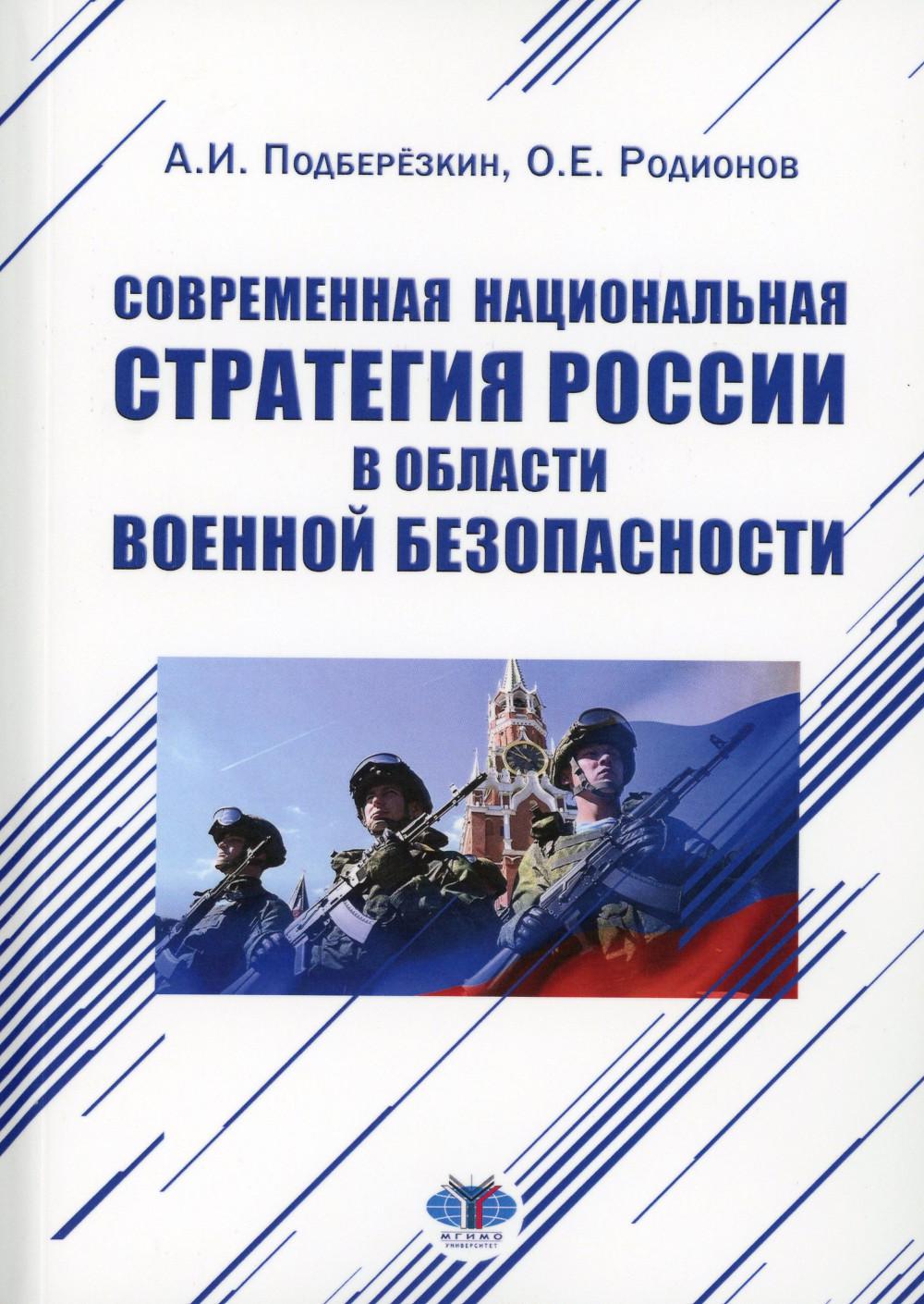 La stratégie nationale de la Russie dans l'état actuel des choses. Monographie A. И. Подберёзкин, О. Е. Radios