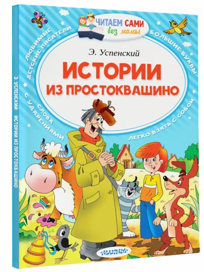 Histoire de Prostоквашино