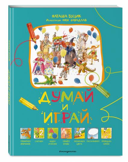 Думай и играй