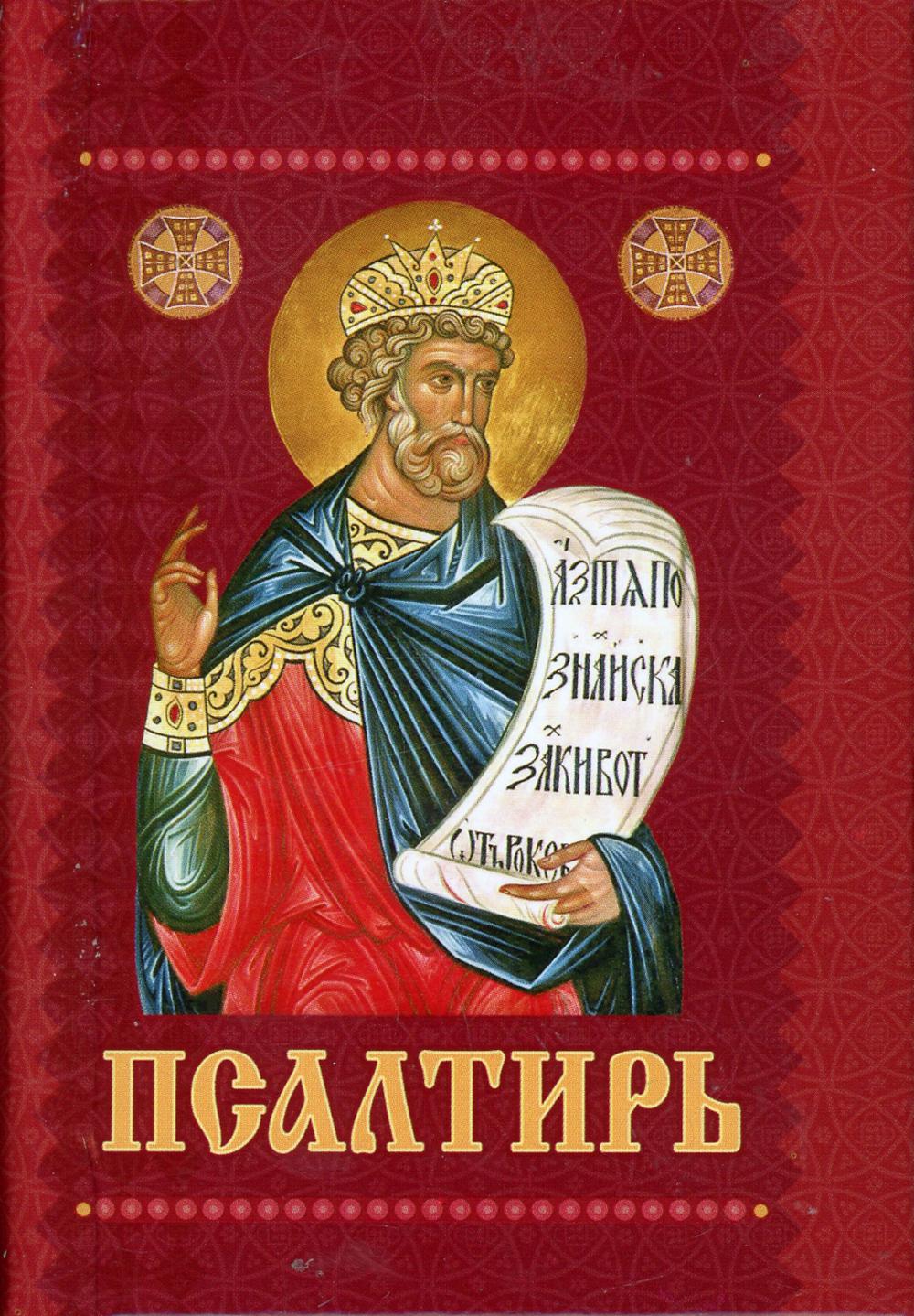 Псалтирь с приложением молитв о живых и усопших (карм./form.)