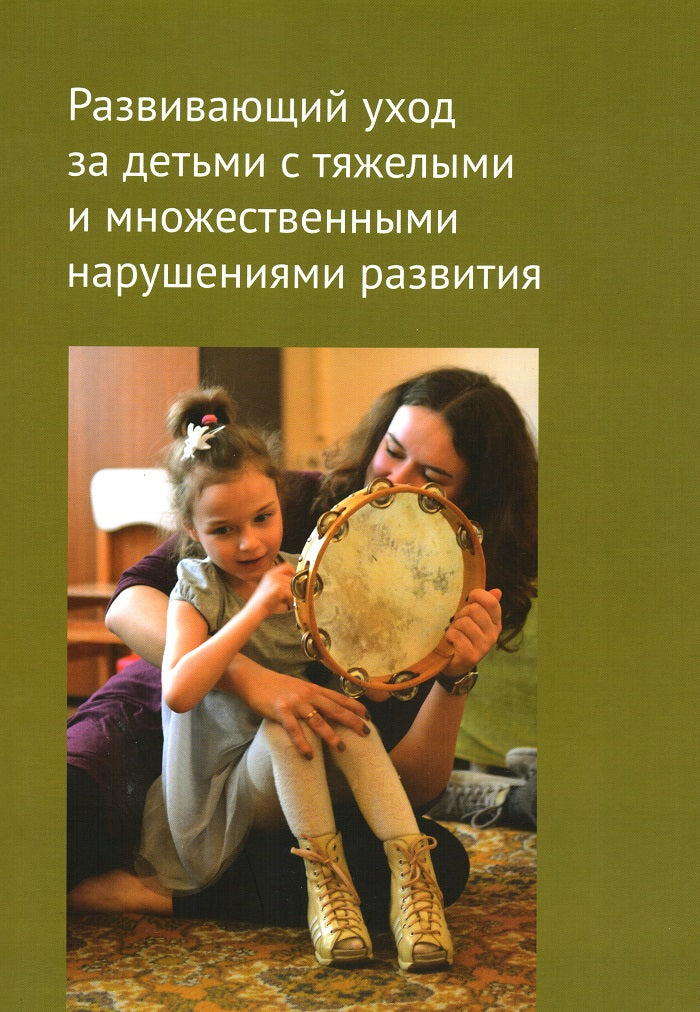 Развивающий уход за детьми с тяжелыми и множественными нарушениями развития